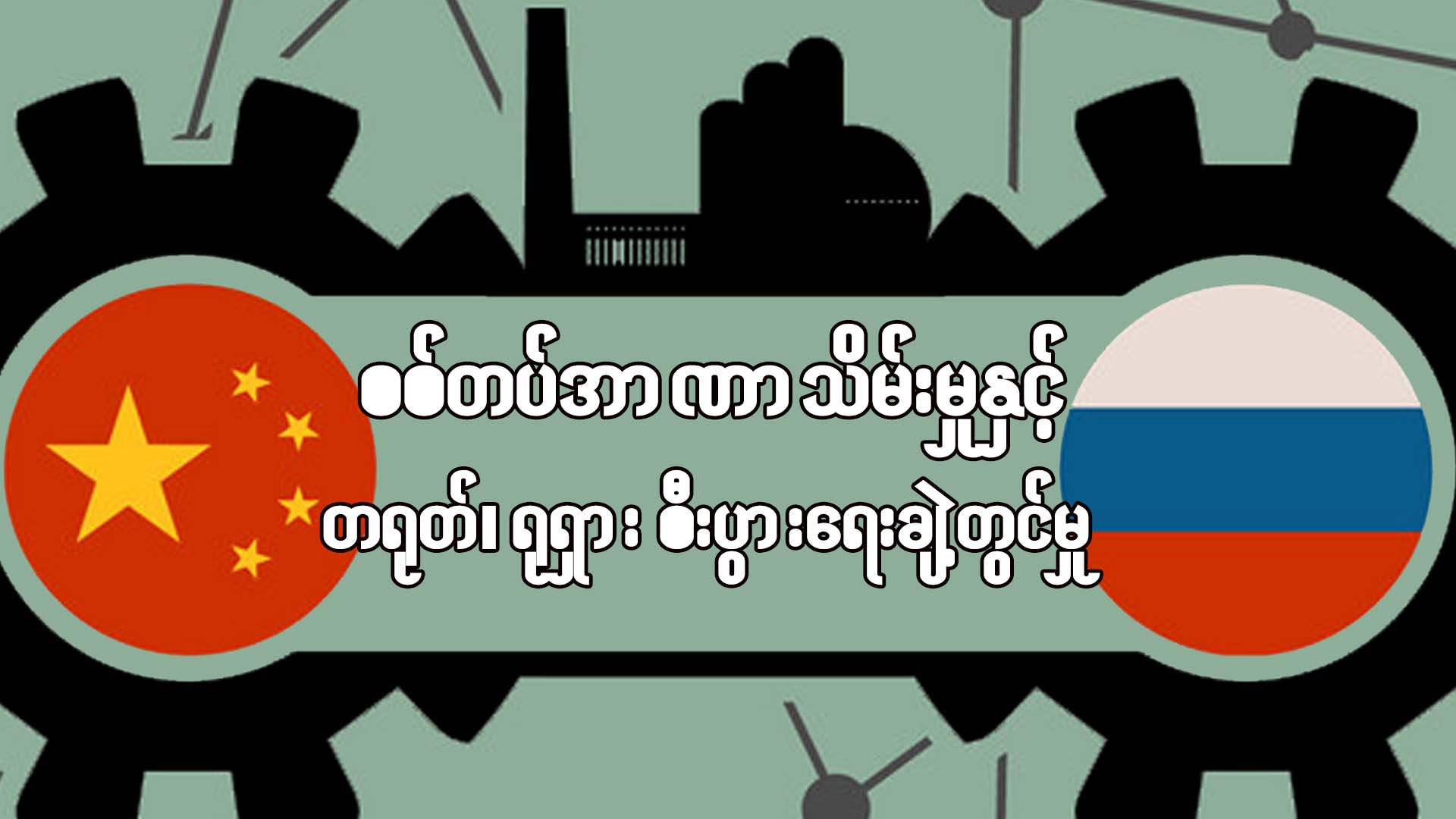 စစ်အာဏာသိမ်းမှုနှင့် တရုတ်၊ ရုရှားစီးပွားရေးချဲ့ထွင်မှု