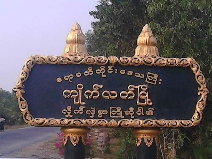 ကျိုက်လတ်တွင် ဗုံး ၄ လုံးပေါက်ပြီးနောက် လူပေါင်း ၁၀၀ ထက်မနည်း အကြမ်းဖက်စစ်တပ်က ဖမ်းထား