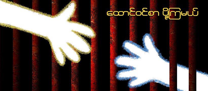 အကျဉ်းကျခံ နွေဦးသူရဲကောင်းများထံ ထောင်ဝင်စာပို့ရန် အခက်အခဲရှိသူများ အကူအညီ တောင်းခံနိုင်