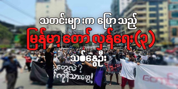 သတင်းများကပြောသည့် မြန်မာ့တော်လှန်ရေး(၃)