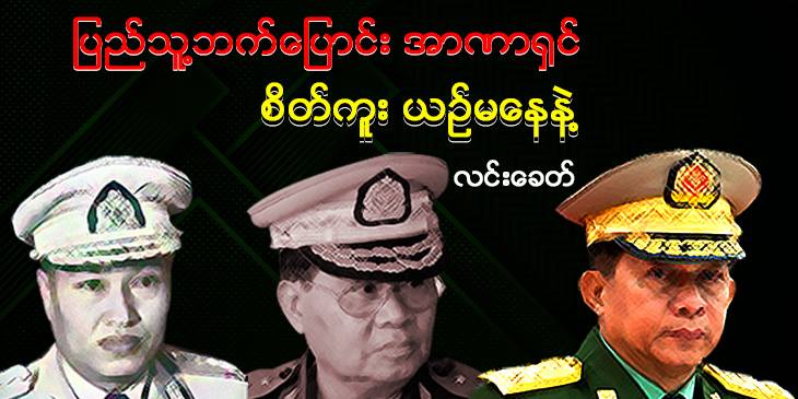 ပြည်သူ့ဘက်ပြောင်း အာဏာရှင် စိတ်ကူးယဉ်မနေနဲ့