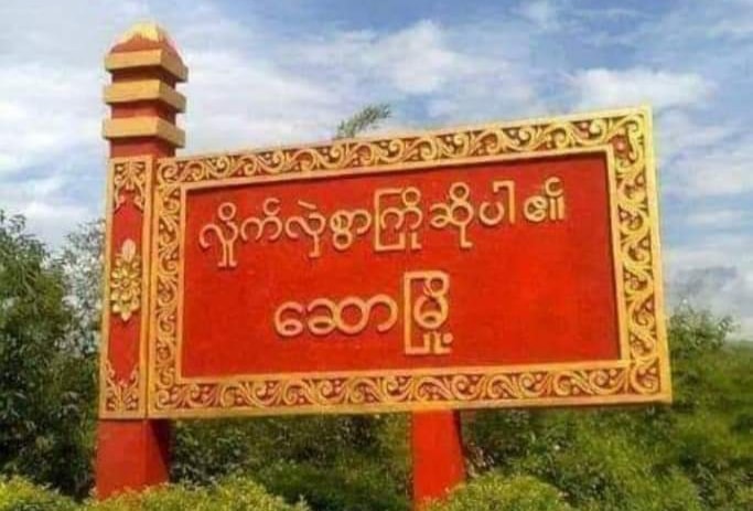 နှစ်ဖက်တိုက်ပွဲအတွင်း စစ်ကောင်စီက ၆ ဦးသေဆုံး၊ PDF တပ်ဖွဲ့ဝင် ၁ ဦးနှင့်ပြည်သူ ၁ ဦးကျဆုံး