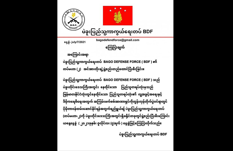 ပဲခူး BDF တပ်မဟာ (၂) အင်အားတိုးချဲ့ဖွဲ့စည်းကြောင်း ကြေညာ