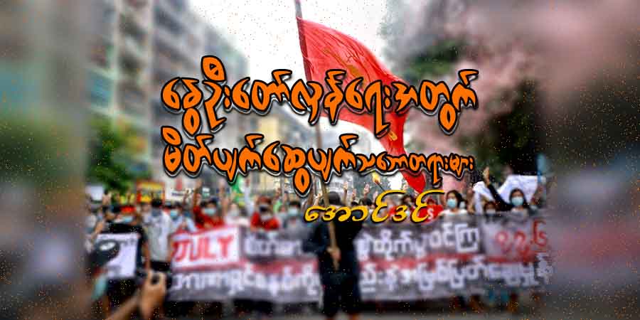 နွေဦးတော်လှန်ရေးအတွက် မိတ်ပျက်ဆွေပျက် သဘောတရားများ