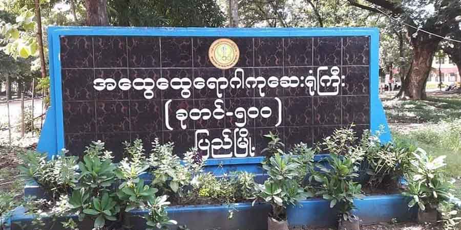 ပြည်မြို့တွင် အတည်ပြုလူနာ ၄၀ ထပ်တိုး၊ ၁ ဦးထပ်မံသေဆုံး