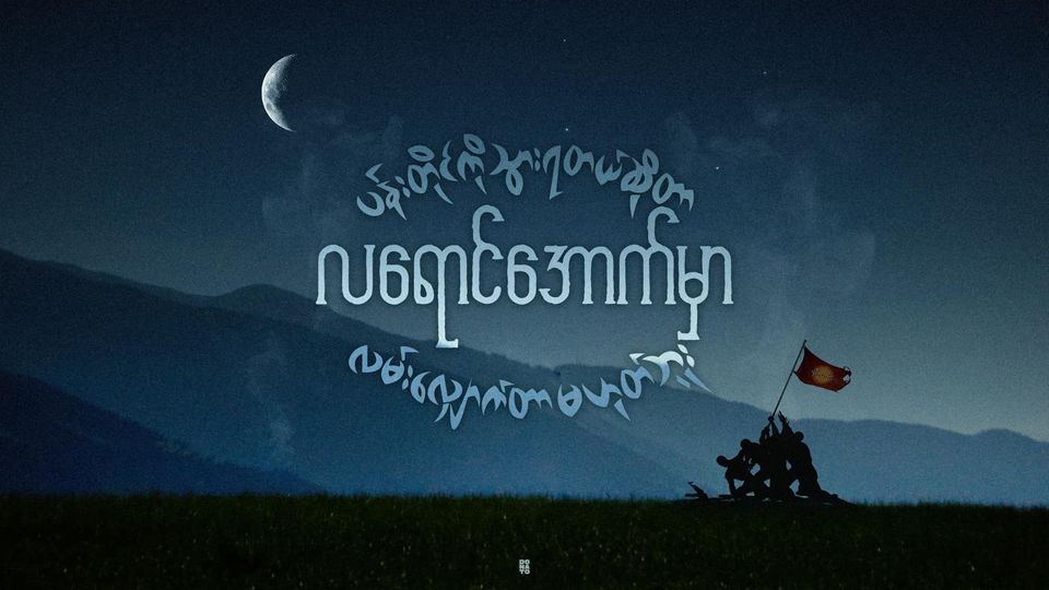 CDM သူရဲကောင်းများအတွက် We Pledge CDM အဖွဲ့က ငွေကျပ်သိန်း ၁၅၀ ထောက်ပံ့