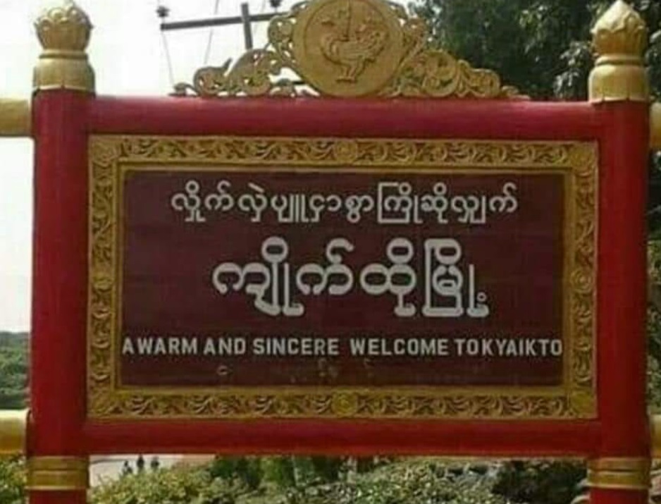 ကျိုက်ထို စရဖရုံးအနီး ဗုံးပေါက်ကွဲ