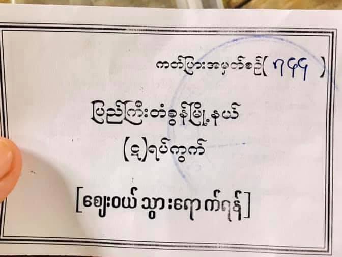 မန္တလေးက လမ်းတချို့ သွားလာခွင့်ပိတ်၊ အချို့နေရာများတွင် အိမ်ပြင်ထွက်ခွင့်ကတ်များ စစ်ဆေး