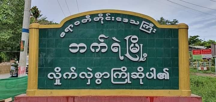 ဘက်ရဲမြို့က ရဲစခန်းမှူး ကိုဗစ်ရောဂါကူးစက်ခံထားရ