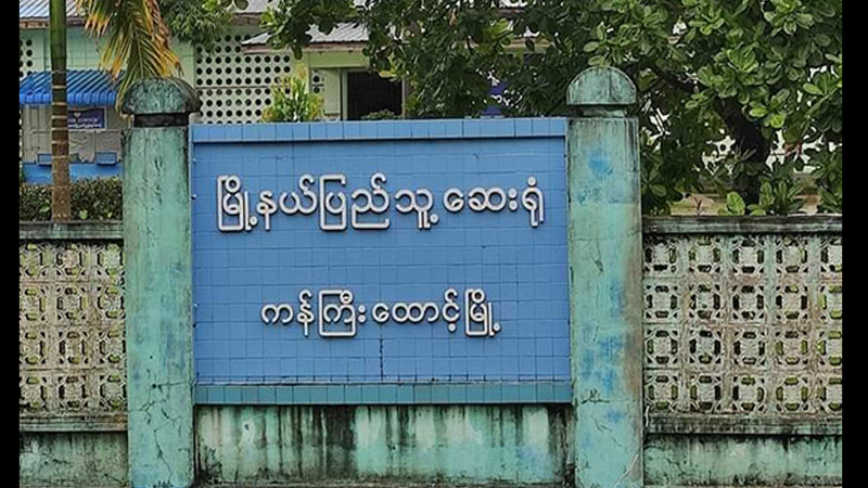 ကန်ကြီးထောင့်တွင် ကိုဗစ်လူနာထားစရာနေရာ မရှိသဖြင့် ရောဂါ စစ်ဆေးပေးခြင်း မပြုလုပ်
