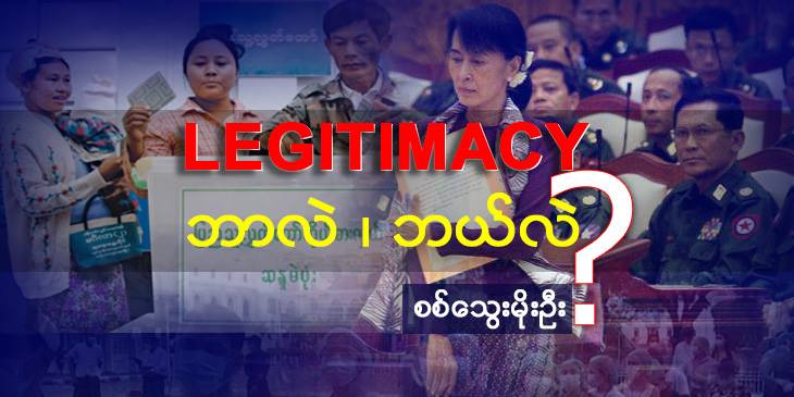 Legitimacy ဘာလဲ၊ ဘယ်လဲ