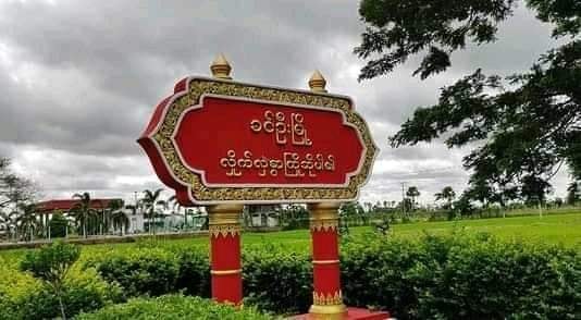ခင်ဦးမြို့နယ်က ပျူစောထီးအဖွဲ့ဝင်တစ်ဦး‌ကို ပစ်သတ်ခဲ့ဟု မိုးကြိုးမုန်တိုင်းအဖွဲ့ပြော