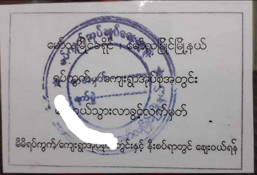 မော်လမြိုင်ပြည်သူများ နေအိမ်အပြင်ထွက်ကတ်မပါလျှင် အရေးယူခံရမည်ဟု စစ်ကောင်စီ ကြေညာ
