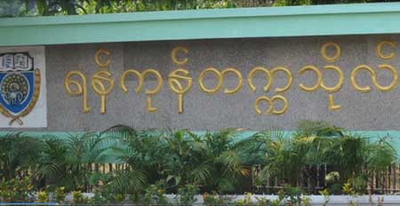 ရန္ကုန္တကၠသုိလ္ အေဆာင္ ၆ ခု ျပန္လည္ အသုံးျပုမည္