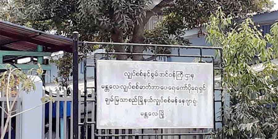 မန္တလေးရှိ လျှပ်စစ်ရုံးအချို့တွင် ဗုံးကွဲ