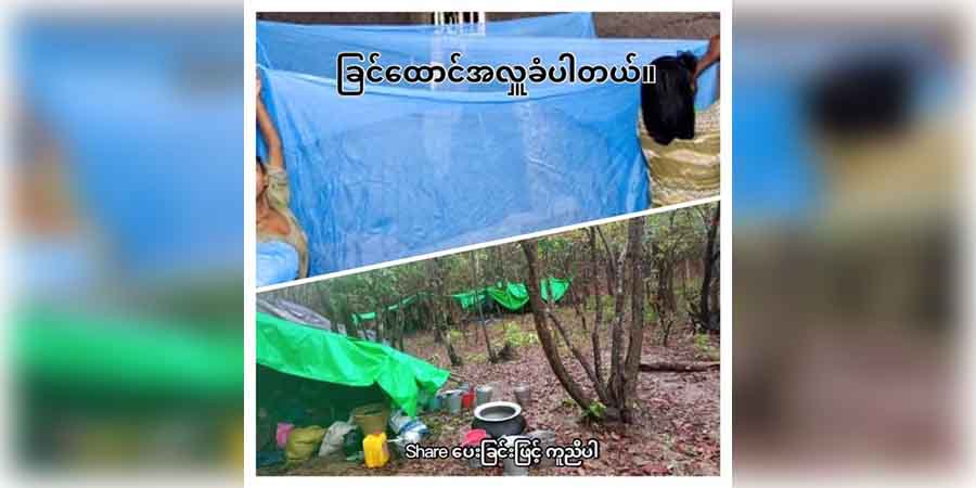 စစ်ဘေးရှောင်များအတွက် အရေးပေါ်ဆေးစိမ်ခြင်ထောင် Clean Yangon မှတဆင့် လှူဒါန်းနိုင်