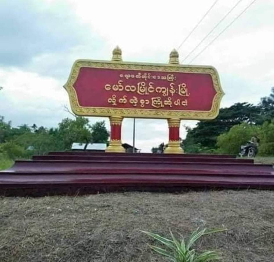 မော်ကျွန်းမြို့နယ် လျှပ်စစ်ရုံးအနီး ဗုံး ၂ လုံးပေါက်ကွဲ
