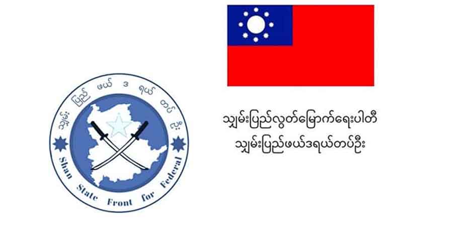 အာဏာသိမ်းစစ်ကောင်စီကို ရှမ်းပြည်ဖက်ဒရယ်တပ်ဦးက စစ်ကြေညာ