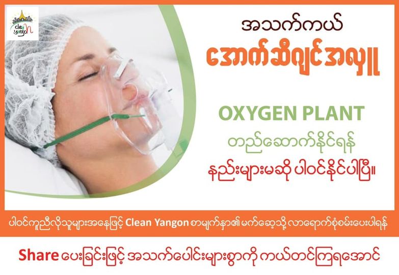အသက်ကယ်အောက်ဆီဂျင်အလှူတွင် Clean Yangon အဖွဲ့နှင့်အတူ တတ်အားသမျှပါဝင်နိုင်