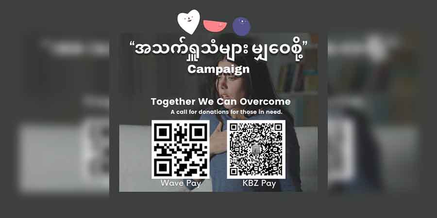 အောက်ဆီဂျင်အခက်အခဲအတွက် “အသက်ရှူသံများ မျှ​ဝေစို့” ရန်ပုံငွေကမ်ပိန်း အားလုံးပါဝင်နိုင်