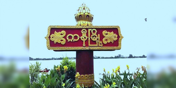 ကနီမြို့နယ်အတွင်း လျှပ်စစ်မီတာခ မဆောင်ပါက မီးဖြတ်မည်ဟု ခြိမ်းခြောက်