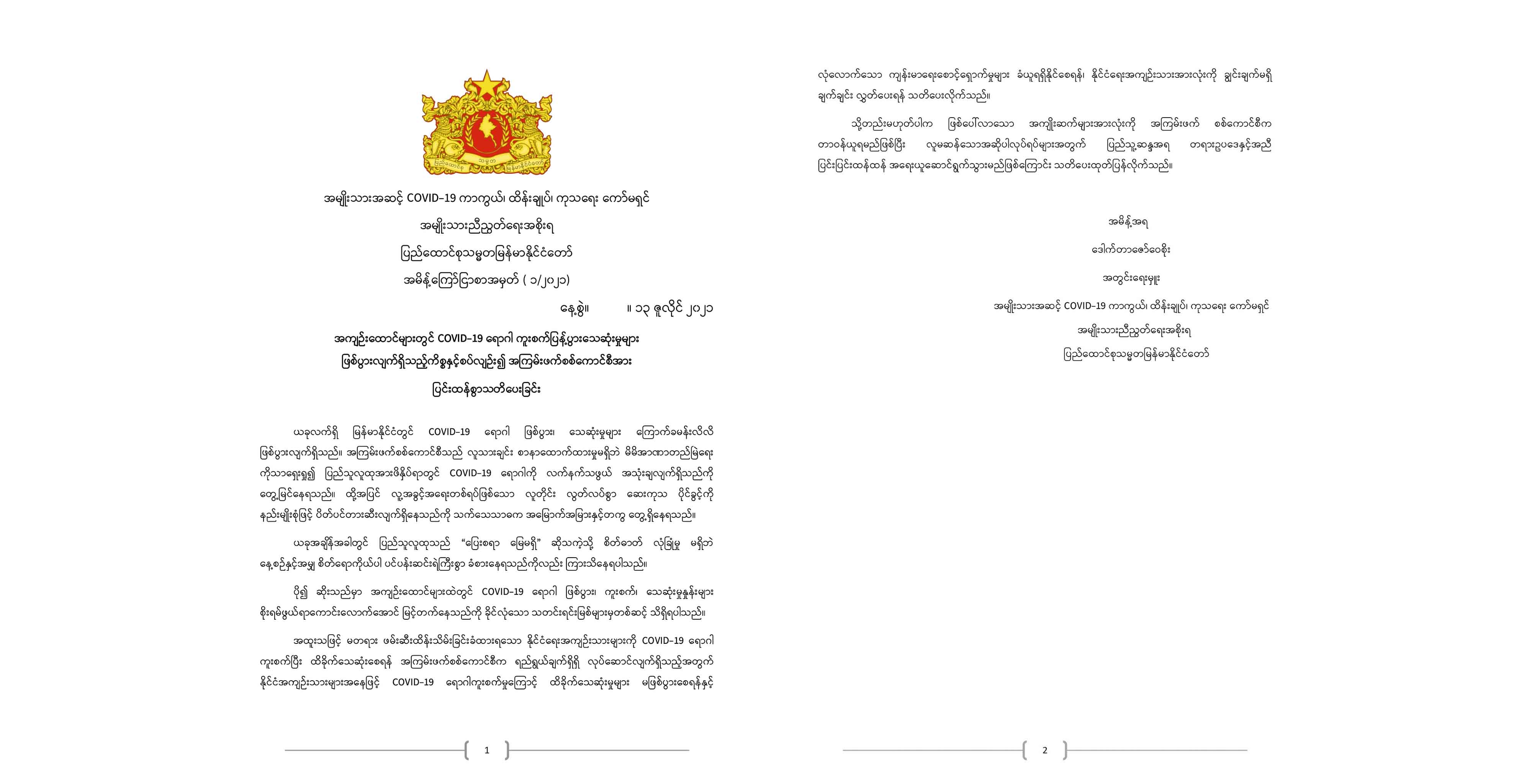 ကိုဗစ်-၁၉ ကို လက်နက်သဖွယ် အသုံးချနေသည့် စစ်ကောင်စီကို NUG သတိပေး