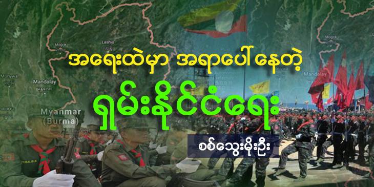 အရေးထဲမှာ အရာပေါ်နေတဲ့ ရှမ်းနိုင်ငံရေး