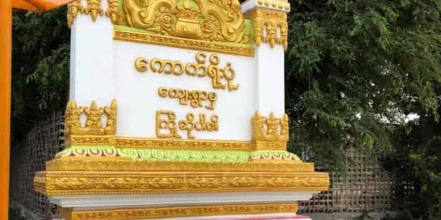 မတ္တရာမြို့နယ် ကောက်ရိုးပုံရွာကို စစ်ကောင်စီတပ်များ ဝင်ရောက်ရှာဖွေ၊ ပြည်သူအချို့ ထွက်ပြေး