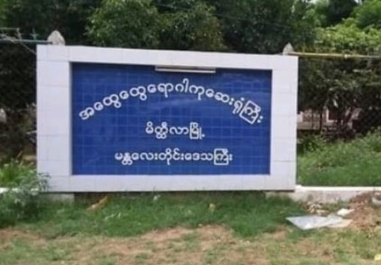 မိတ္ထီလာခရိုင်၌ ကလေးအထူးကုဆရာဝန်ကြီးနှင့် ဝန်ထမ်းအချို့ ကိုဗစ်-၁၉ ကူးစက်ခံရ