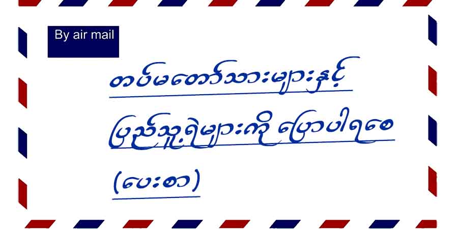 တပ်မတော်သားများနှင့် ပြည်သူ့ရဲများကို ပြောပါရစေ (ပေးစာ)