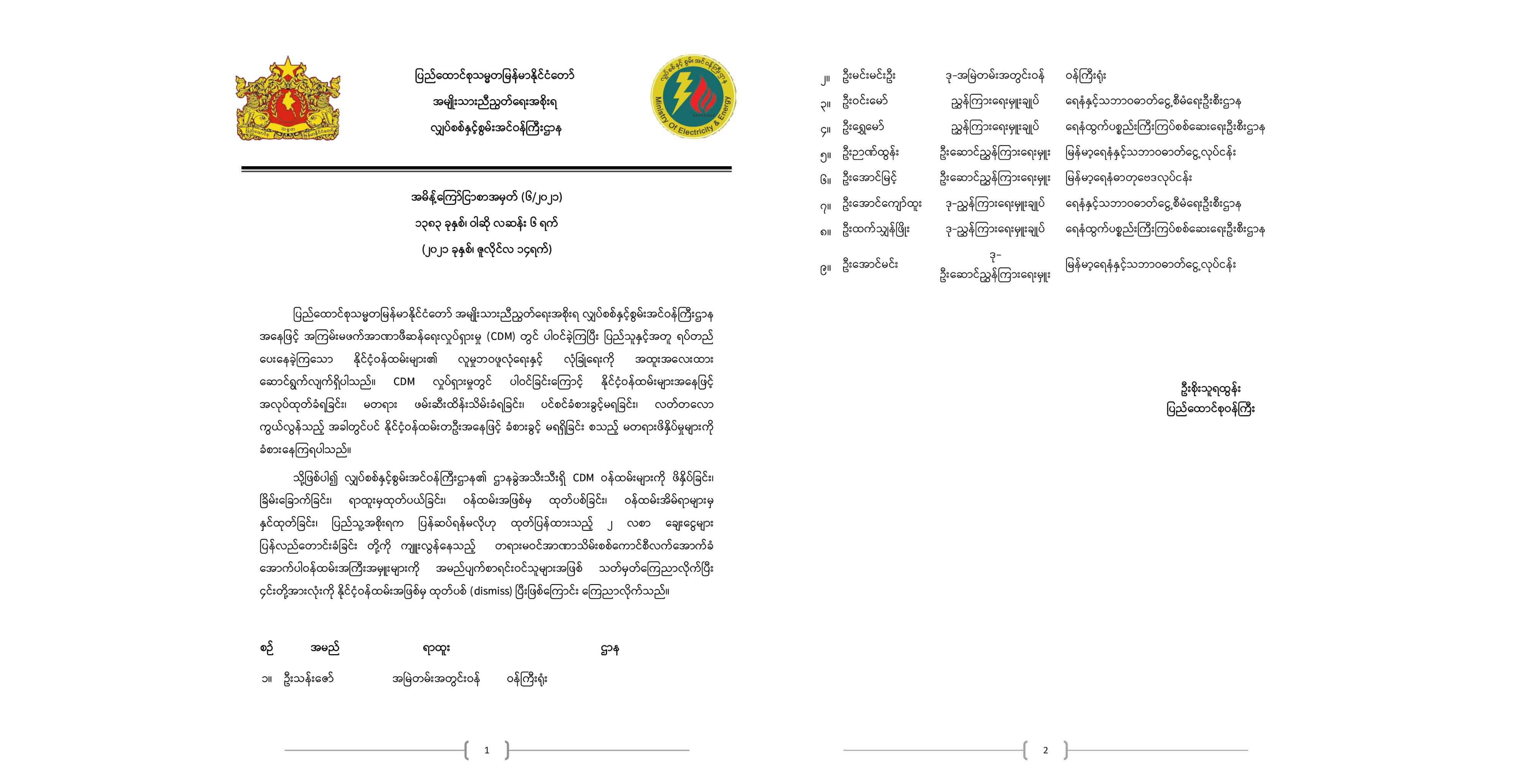 လျှပ်စစ်နှင့်စွမ်းအင်ဝန်ကြီးဌာန အမြဲတမ်းအတွင်းဝန်အပါအဝင် ၉ ဦးကို ဝန်ထမ်းအဖြစ်မှ NUG ထုတ်ပယ်