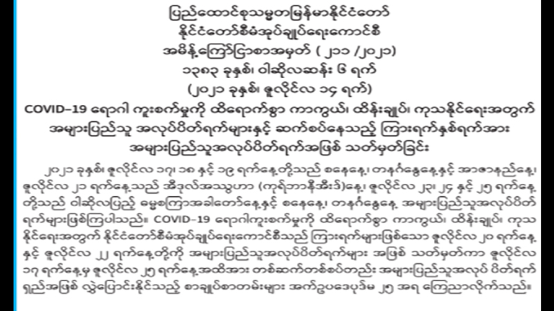 ကိုဗစ်-၁၉ ကာကွယ်ထိန်းချုပ်ရန် ၉ ရက်ဆက်တိုက် အများပြည်သူအလုပ်ပိတ်ရက်အဖြစ်ကြေညာ