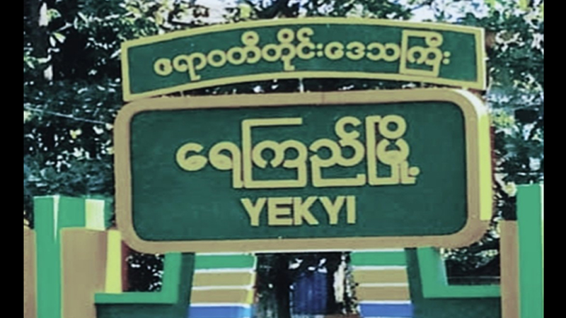 ရေကြည်မြို့နယ် ပြည်သူများကို Online ကနေ အခမဲ့ ကျန်းမာရေးစောင့်ရှောက်မှု စပေး