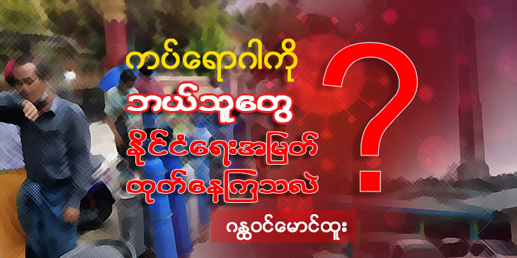ကပ်ရောဂါကို ဘယ်သူတွေနိုင်ငံရေး အမြတ်ထုတ်နေကြသလဲ