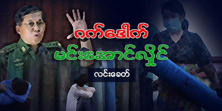 ဂက်ဒေါက် မင်းအောင်လှိုင်