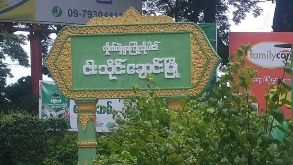 ငါးသိုင်းချောင်းမြို့တွင် အန်အယ်လ်ဒီ ရပ်ကျေးတာဝန်ရှိသူ  ၁ ဦးအပါအဝင် ၄ ဦးဖမ်းဆီးခံရ