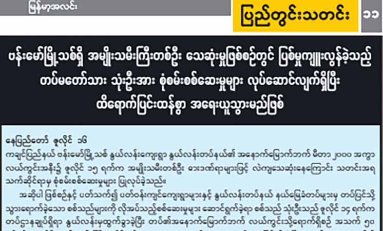 ဗန်းမော်တွင် အမျိုးသမီး ၁ ဦးကို ဓားဖြင့်ထိုးသတ်ခဲ့သည့် စစ်သား ၃ ဦး ဖမ်းဆီးခံရ
