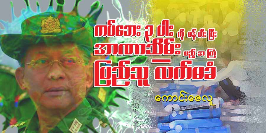 ကပ်ဘေး ၃ ပါးကို ဖန်တီးပြီး အာဏာသိမ်းမည့်အကြံ - ပြည်သူ လက်မခံ