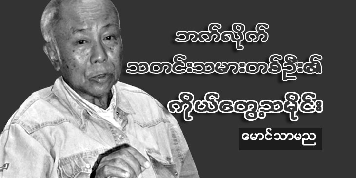 ဘက်လိုက်သတင်းသမားတစ်ဦး၏ ကိုယ်တွေ့သမိုင်း
