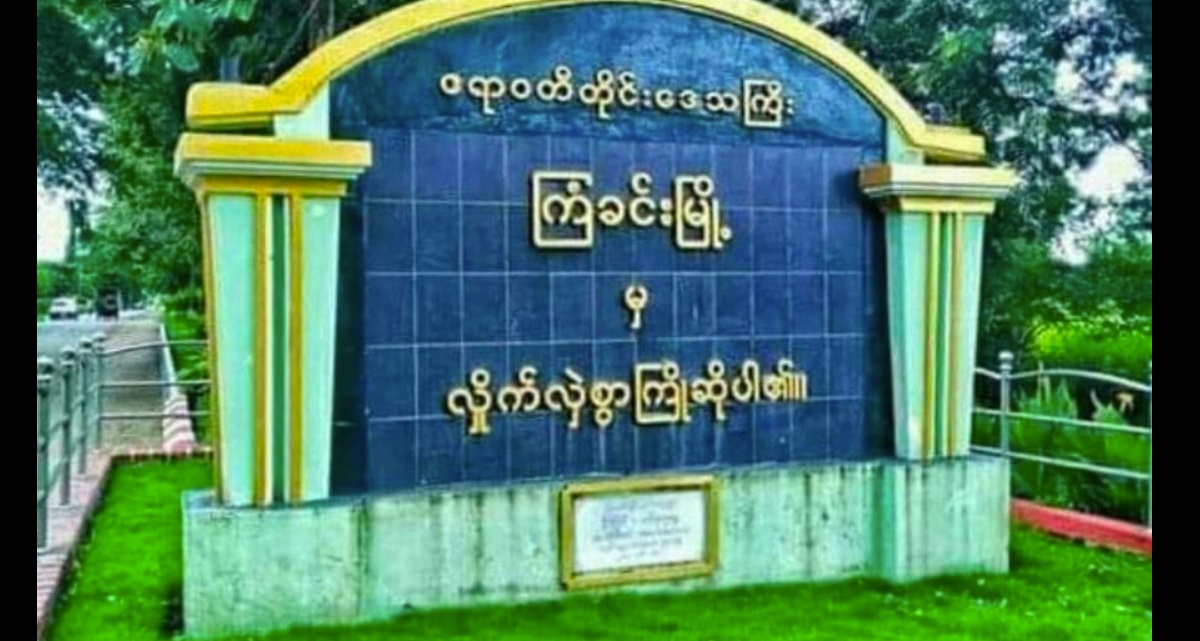 ကြံခင်းမြို့နယ်ပညာရေးမှူးရုံးနား ဗုံးပေါက်ကွဲပြီး နေအိမ်အချို့မှန်ကွဲ