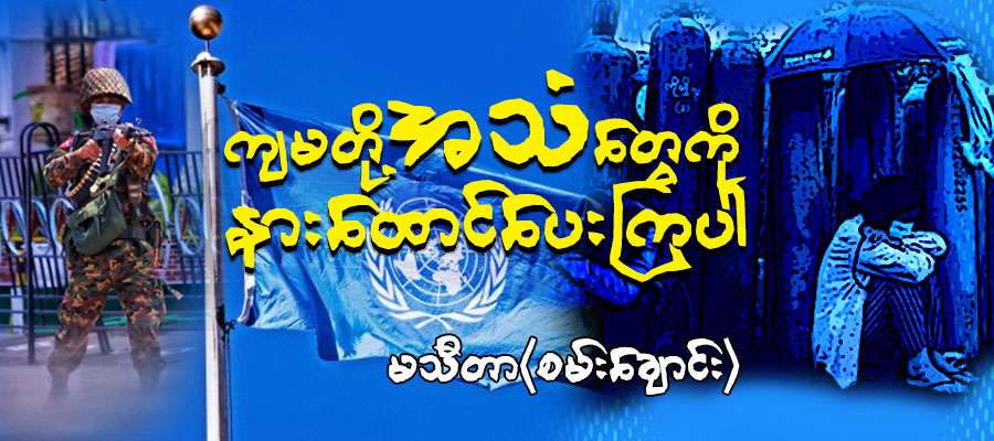 ကျမတို့အသံတွေကို နားထောင်ပေးကြပါ