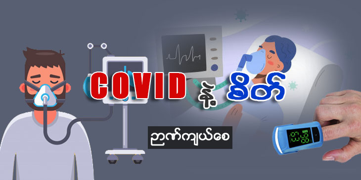 COVID နဲ့ စိတ်
