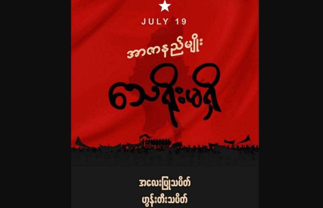 "အာဇာနည်မျိုးသေရိုးမရှိ" အလေးပြုသပိတ်၊ ဟွန်းတီးသပိတ် ပြည်သူအားလုံး ပါဝင်နိုင်
