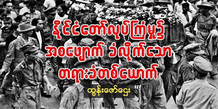 နိုင်ငံတော်လုပ်ကြံမှု၌ အစဖျောက်ခံလိုက်သော တရားခံတယောက်