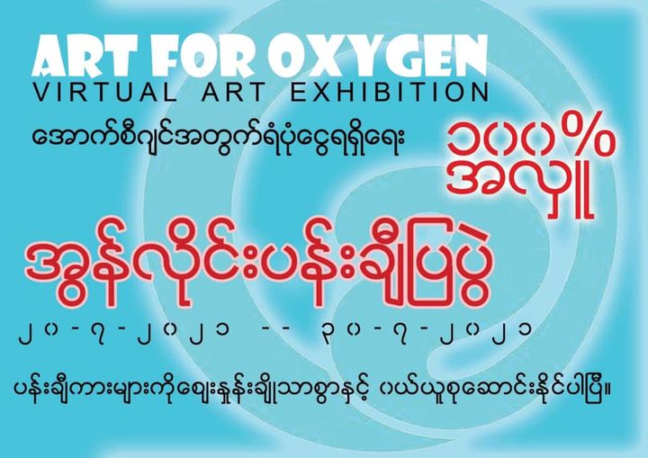 အောက်ဆီဂျင်အလှူအတွက် Art For Oxygen အွန်လိုင်းပန်းချီပြပွဲ ကျင်းပမည်