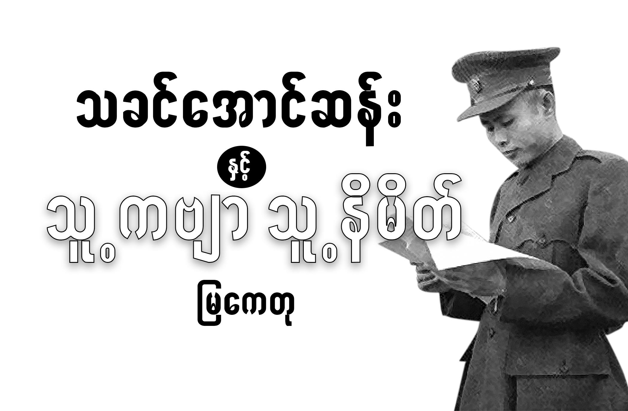 သခင်အောင်ဆန်းနှင့် သူ့ကဗျာ သူ့နိမိတ်