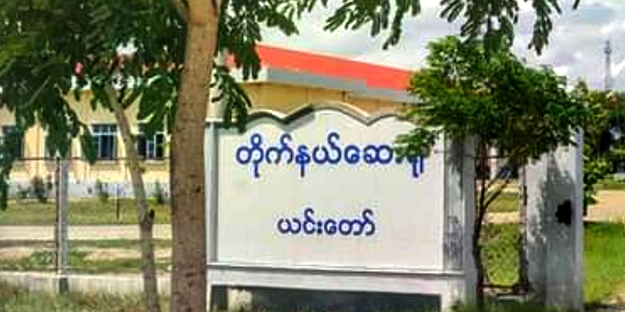 ကျန်းမာရေးဝန်ထမ်းများ ကိုဗစ်ကူးခံရသဖြင့် ယင်းတော်တိုက်နယ်ဆေးရုံကို လော့ဒေါင်းချ