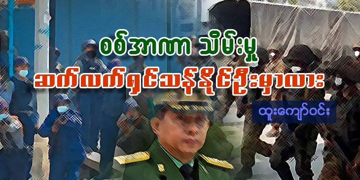စစ်အာဏာသိမ်းမှု ဆက်လက်ရှင်သန်နိုင်ဦးမှာလား