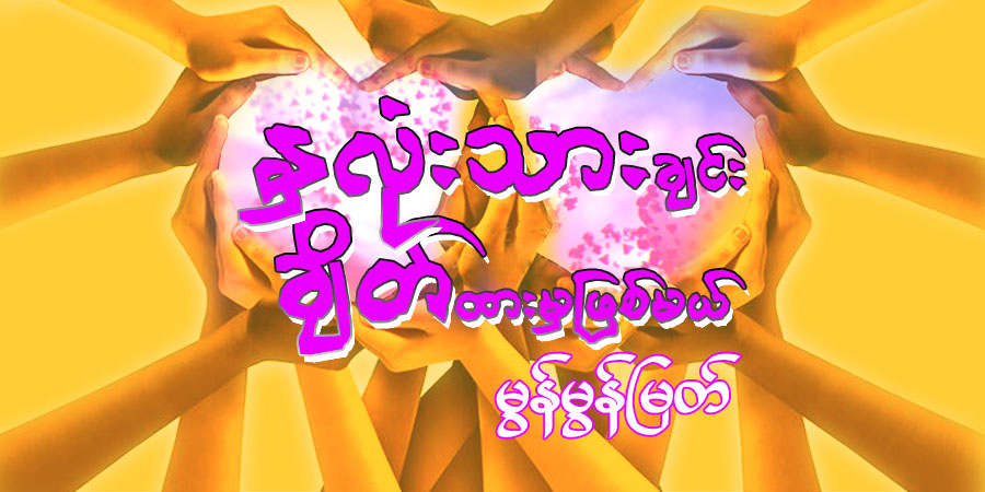 နှလုံးသားချင်း ချိတ်ထားမှဖြစ်မယ်