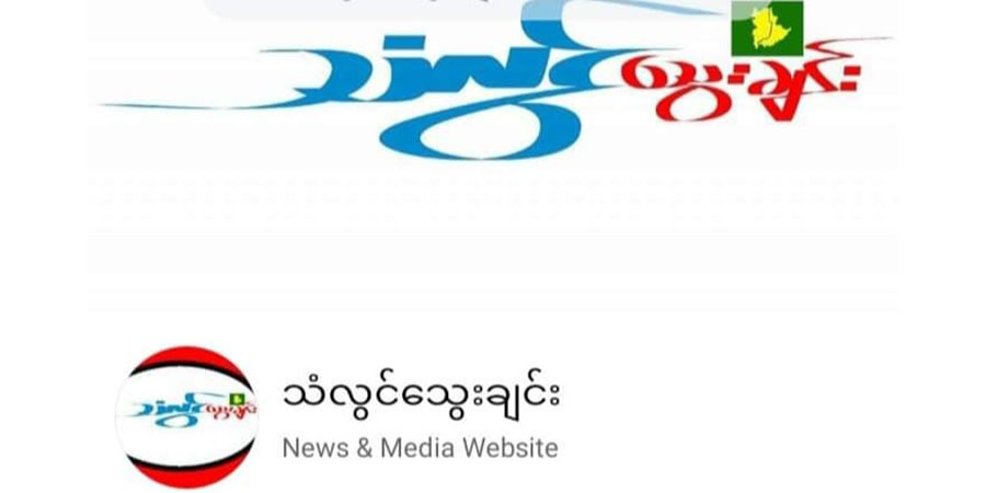 သံလွင်သွေးချင်းသတင်းဌာနမှ သတင်းသမား ၃ ဦး ဖမ်းဆီးခံရ